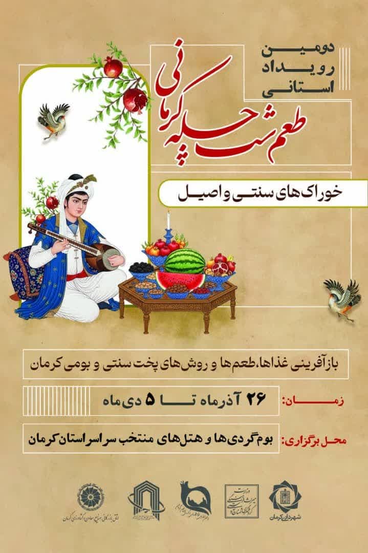 رویداد طعم شب چله کرمانی